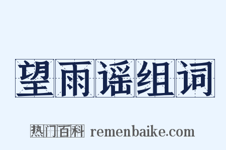 望雨谣组词是什么意思的图片